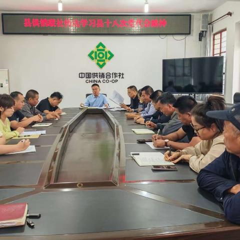 县供销联社专题学习贯彻县第十八次党代会精神
