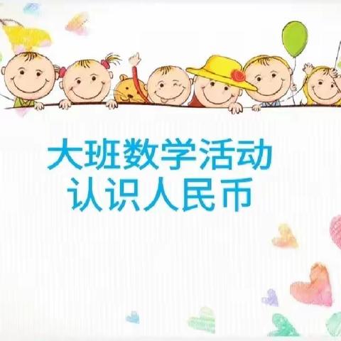 小屯幼儿园科学领域——《认识人民币》