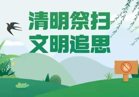 【清明祭扫 文明追思】致全乡人民的一封信