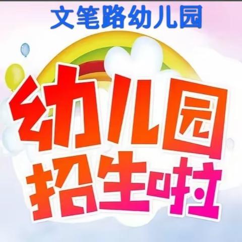 关爱成长，快乐智上——文笔路幼儿园2023年秋季招生开始啦！