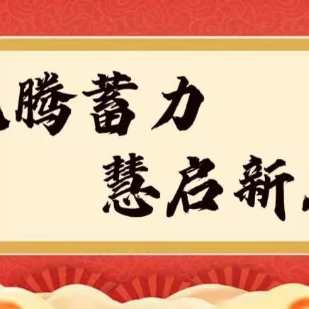 龙腾蓄力  慧启新篇   ——伊敏河镇第二小学2024年春季学期开学准备活动纪实（二）