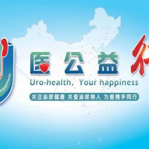 U医公益行，为爱携手前行！