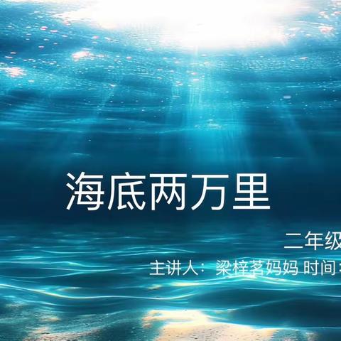 第二十四期家长课堂《海底两万里》