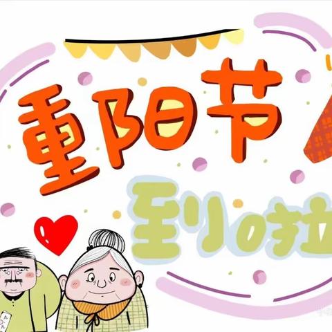 九九重阳节浓浓敬老情——存瑞幼儿园苗三班主题活动