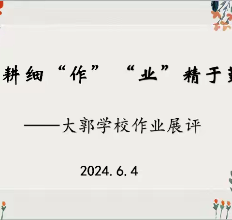 精耕细“作”  坚守常规 ——大郭学校作业展评