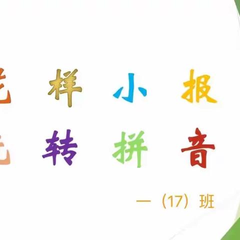 花样小报，乐学拼音——一（17）创意拼音小报展