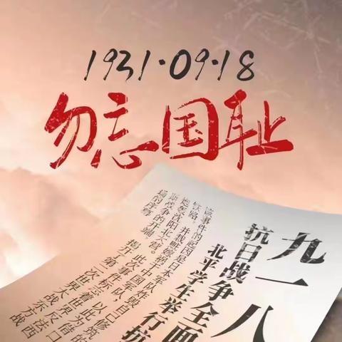 勿忘国耻，吾辈自强——农安县德彪小学纪念“九一八事变”92周年主题活动