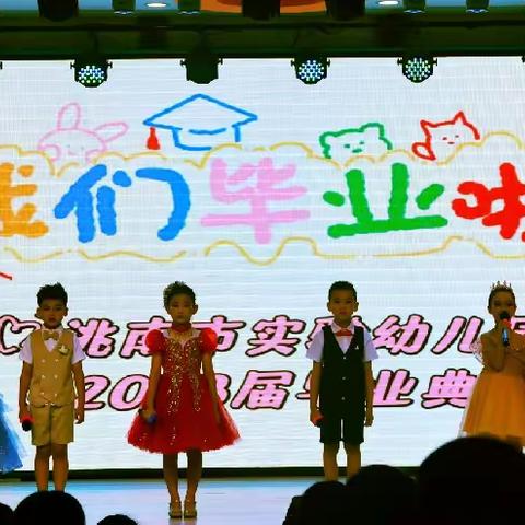 我们毕业了！——实验幼儿园2023届大班毕业典礼