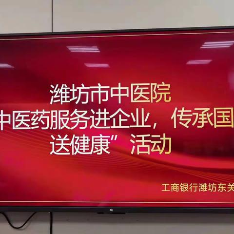 心系员工、关爱健康——工行潍坊东关支行联合潍坊市中医院专家开展健康义诊活动