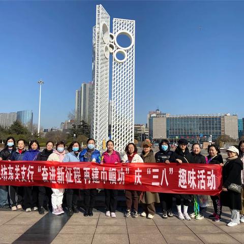 工行潍坊东关支行组织开展“奋进新征程 再建巾帼功”庆“三八”系列活动