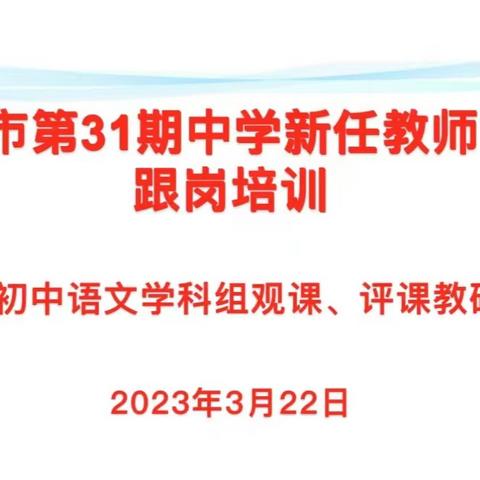 教有所得，研有所获一一斗门区初中语文学科跟岗组暨珠海市金茂中学观课、评课教研活动