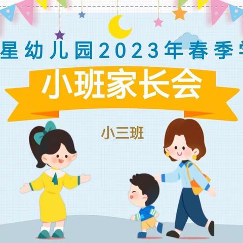 【赴春约，共成长】——横州市横州镇华星幼儿园小三班家长会