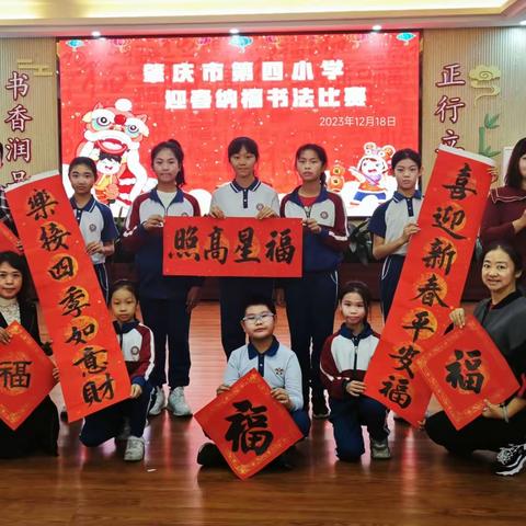 肇庆市第四小学2024年 “迎春纳福书法比赛”