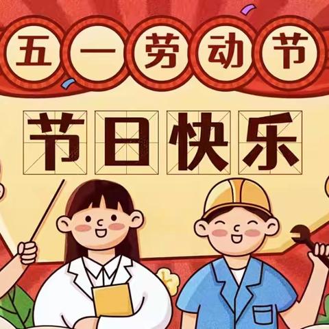 劳动“润”童心——北潭幼儿园劳动节活动掠影