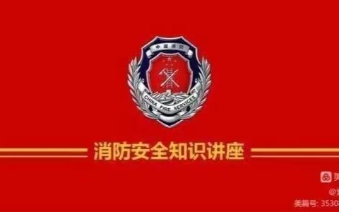 海南省第三卫生学校开展2023年安全生产（消防安全）知识讲座及消防灭火实操培训活动