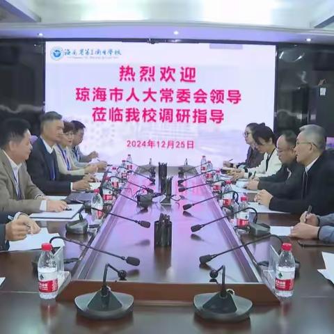 琼海市人大常委会领导莅临我校调研指导