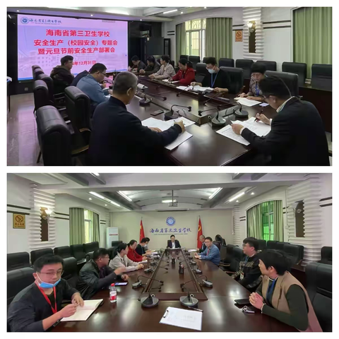 筑牢“安全网”，平安迎元旦--省第三卫生学校召开安全生产专题会暨校园安全大检查