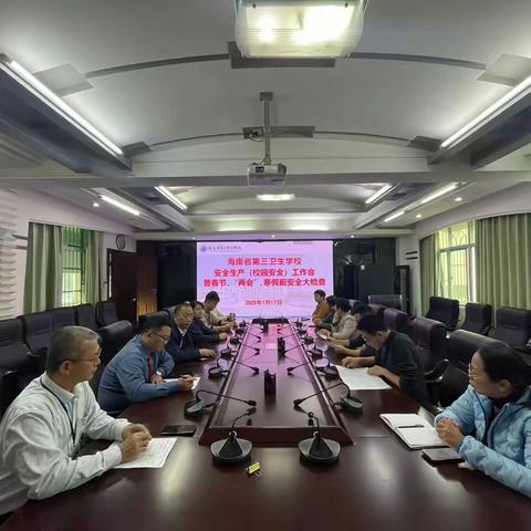 绷紧“安全弦” 守牢“安全关” ---省第三卫生学校召开安全生产（校园安全）工作会暨校园安全大检查