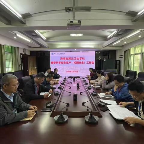 开学在即，安全先行！省第三卫生学校召开春季开学安全生产（校园安全）工作会暨安全生产大检查