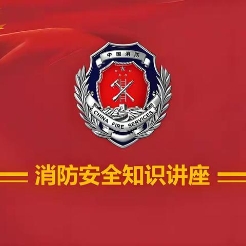普及消防知识  筑牢校园平安---海南省第三卫生学校开展2025年春季消防知识讲座暨灭火演练活动