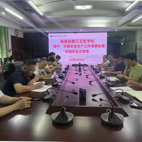 紧绷“安全弦” 平安过“端午”--省第三卫生学校召开安全生产工作专题会，并开展安全生产大检查