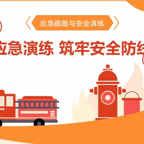 以“演”筑防，防患未然—海南省第三卫生学校2025年消防疏散演练