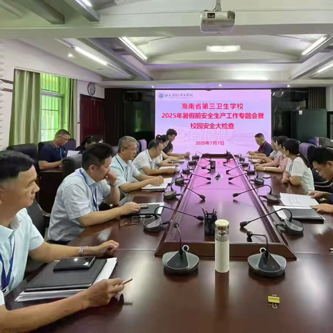 筑牢安全线 安全不放假-省第三卫生学校召开安全生产工作专题会，并开展安全生产大检查