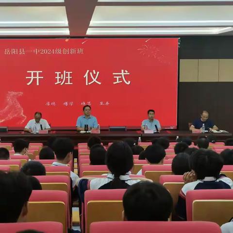 你好，新学期  ——记岳阳县一中创新班开班仪式