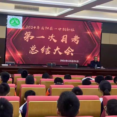 表彰促奋进，砥砺启新篇 ——记创新班第一次月考总结大会