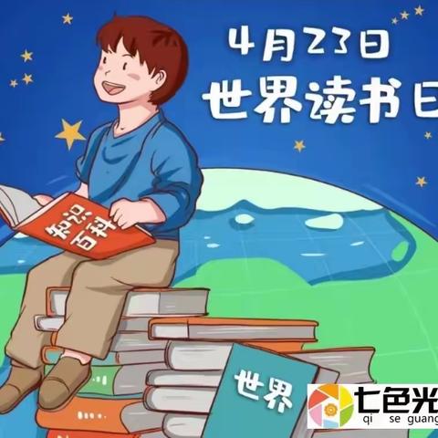 “童年有书，未来有梦”——七色光幼儿园世界读书日主题活动