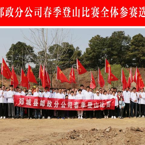 2023郯城县邮政分公司春季登山比赛活动