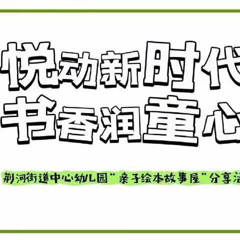 【童声·童话】悦动新时代 书香润童心 ——荆河街道中心幼儿园“亲子绘本故事屋”分享活动（大级部第三期）