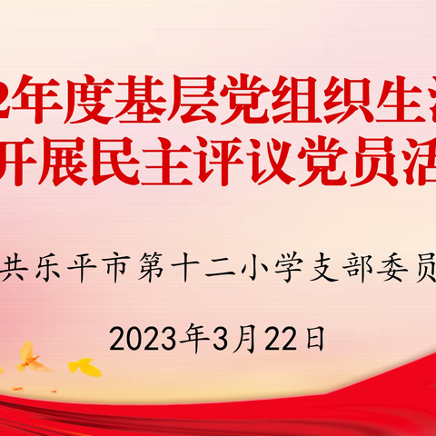 乐平市第十二小学党支部召开2022年度组织生活会和开展民主评议党员活动