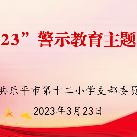 乐平市第十二小学党支部开展“3·23” 警示教育活动