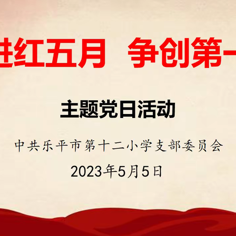 乐平市第十二小学党支部开展五月份主题党日活动