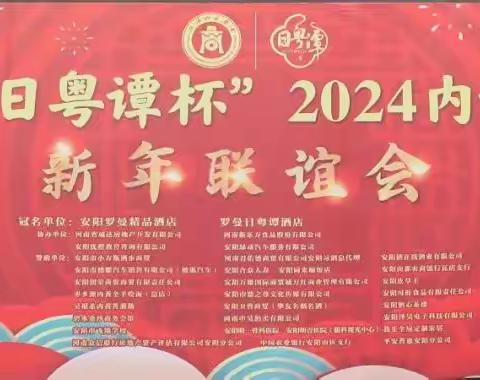 “罗曼日粤谭杯”2024内黄商会新年联谊会隆重举行！