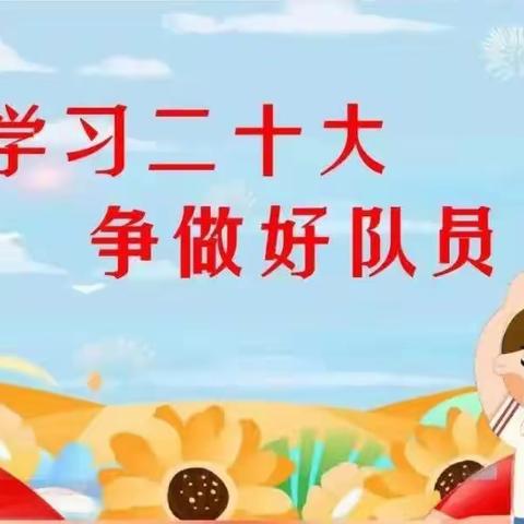 童心向党，志向未来——平邑县第五实验小学一年级10班少先队入队仪式