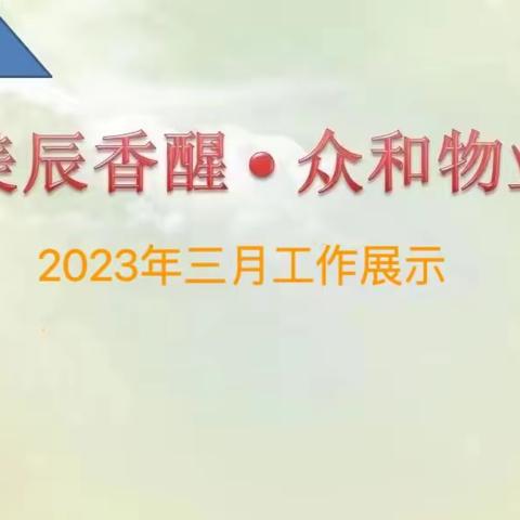 美辰香醒物业3月份工作展示