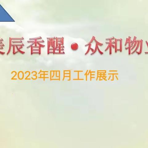 美辰香醒物业4月份工作展示