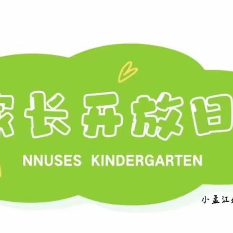 静待花开，携手共进——牛驼中心校小孟江幼儿园家长开放日