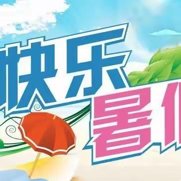 海南寰岛高级中学 || 2023年暑期致家长书