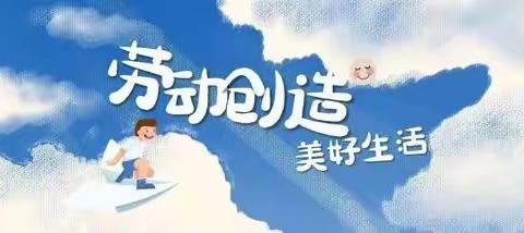 “劳动创造美，奋斗铸幸福”