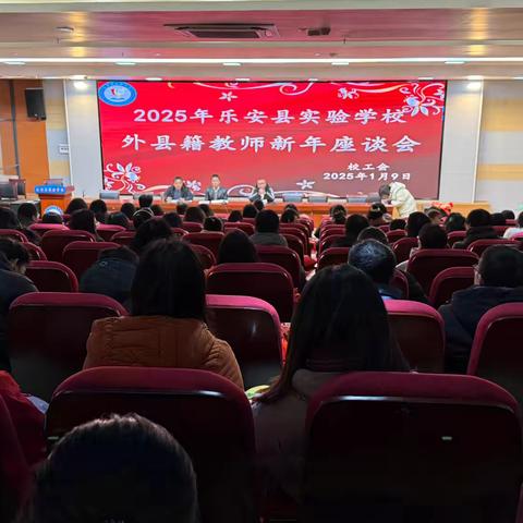 2025年乐安县实验学校外县籍教师新年座谈会