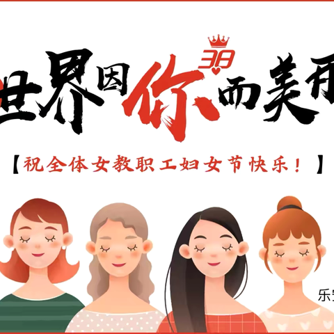 花香传情暖校园，巾帼绽放谱芳华——乐安县实验学校庆祝“三八”妇女节献花活动