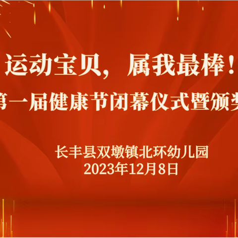 运动宝贝，属我最棒——长丰县双墩镇北环幼儿园第一届健康节系列活动（六）闭幕仪式暨颁奖典礼