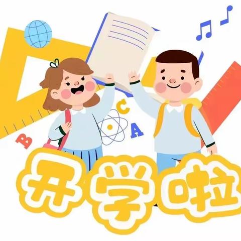 你好 一年级——中华南大街小学新生入学准备