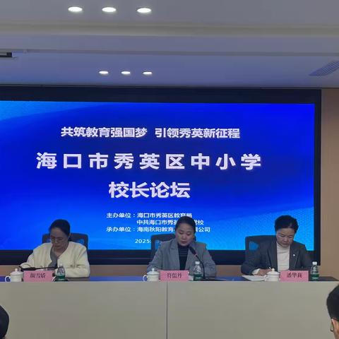 育强国梦 引领秀英新征程 ——秀英区中小学校长论坛成功召开 ‍ ‍ ‍ ‍ ‍ ‍