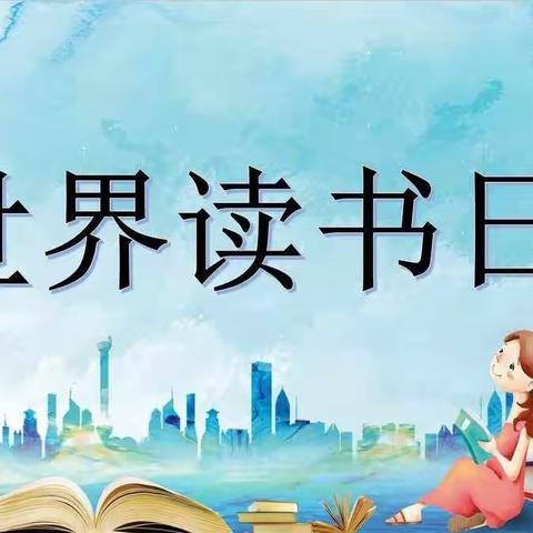 书香浸润心灵，阅读点亮人生——大赵寨中心小学世界读书日主题活动