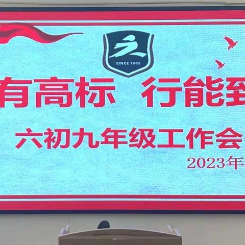 心有高标，行能致远——六初九年级工作会