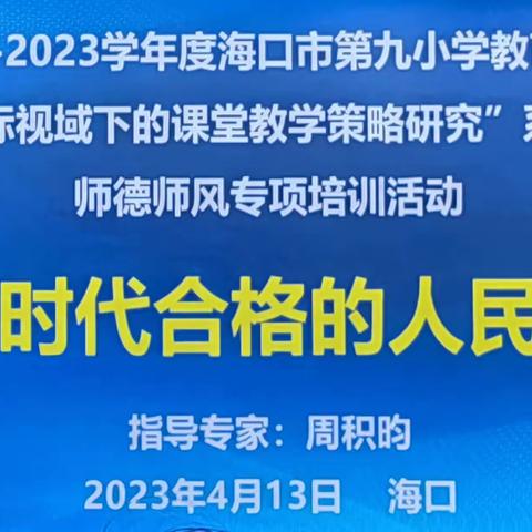 做新时代合格的人民教师--海口市第二十小学参加师德师风专项培训活动纪实